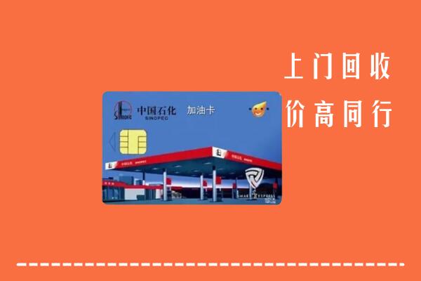 通辽回收加油卡